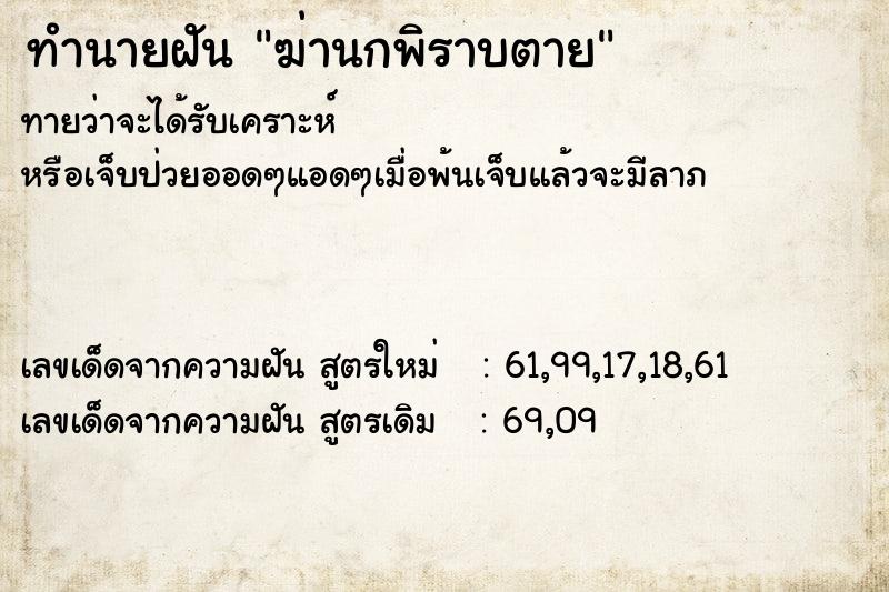 ทำนายฝัน ฆ่านกพิราบตาย