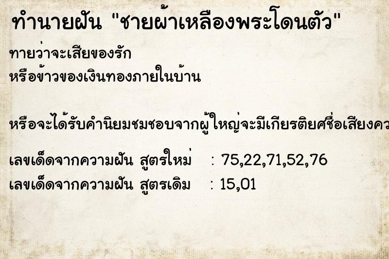 ทำนายฝัน ชายผ้าเหลืองพระโดนตัว