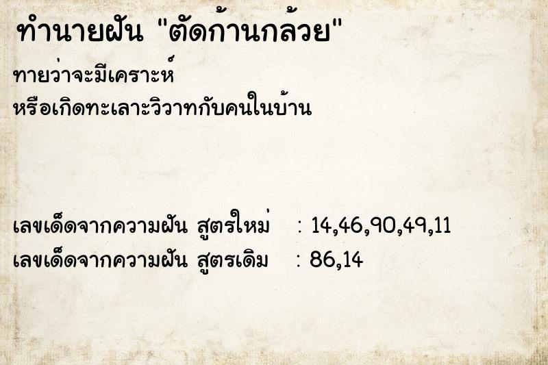 ทำนายฝัน ตัดก้านกล้วย