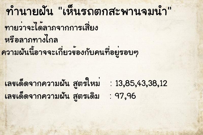 ทำนายฝัน เห็นรถตกสะพานจมนำ  เลขนำโชค 