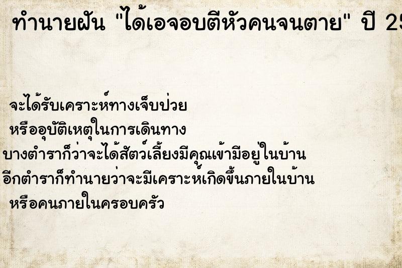 ทำนายฝัน ได้เอจอบตีหัวคนจนตาย