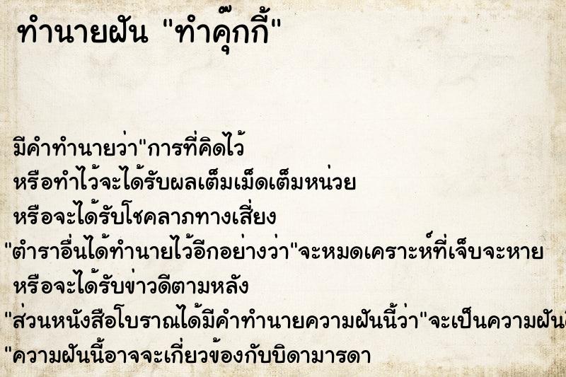 ทำนายฝัน ทำคุ๊กกี้