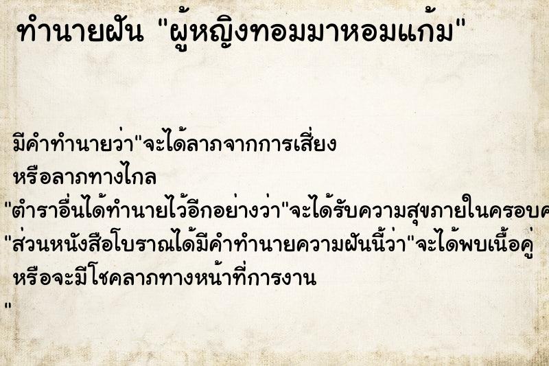 ทำนายฝัน ผู้หญิงทอมมาหอมแก้ม