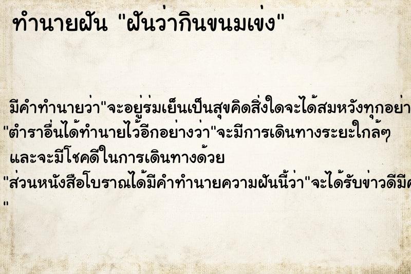 ทำนายฝัน ฝันว่ากินขนมเข่ง