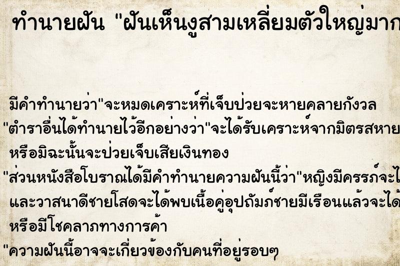 ทำนายฝัน ฝันเห็นงูสามเหลี่ยมตัวใหญ่มาก