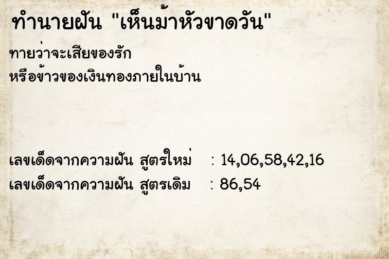 ทำนายฝัน เห็นม้าหัวขาดวัน