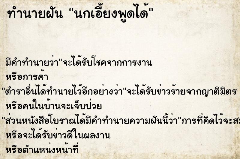 ทำนายฝัน นกเอี้ยงพูดได้