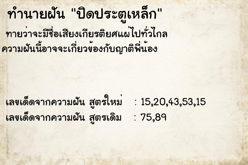 ทำนายฝัน ปิดประตูเหล็ก