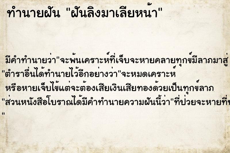 ทำนายฝัน ฝันลิงมาเลียหน้า