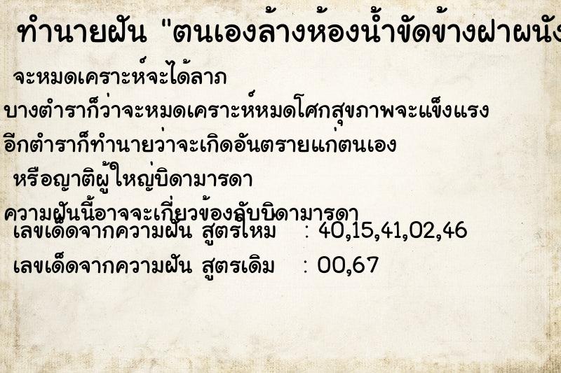 ทำนายฝัน ตนเองล้างห้องน้ำขัดข้างฝาผนังที่มีคราบเลอะมาก