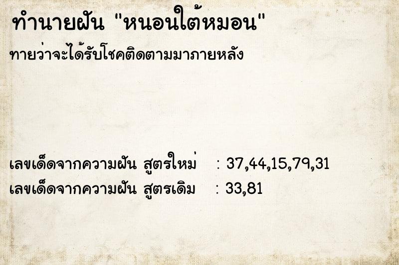 ทำนายฝัน หนอนใต้หมอน