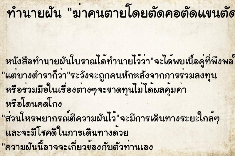 ทำนายฝัน ฆ่าคนตายโดยตัดคอตัดแขนตัดขา  เลขนำโชค 