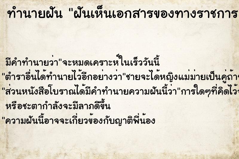 ทำนายฝัน ฝันเห็นเอกสารของทางราชการ