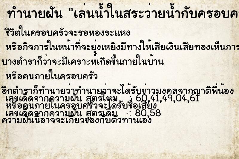 ทำนายฝัน เล่นน้ำในสระว่ายน้ำกับครอบครัว