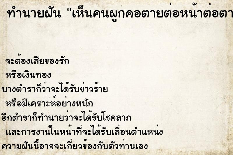 ทำนายฝัน เห็นคนผูกคอตายต่อหน้าต่อตา