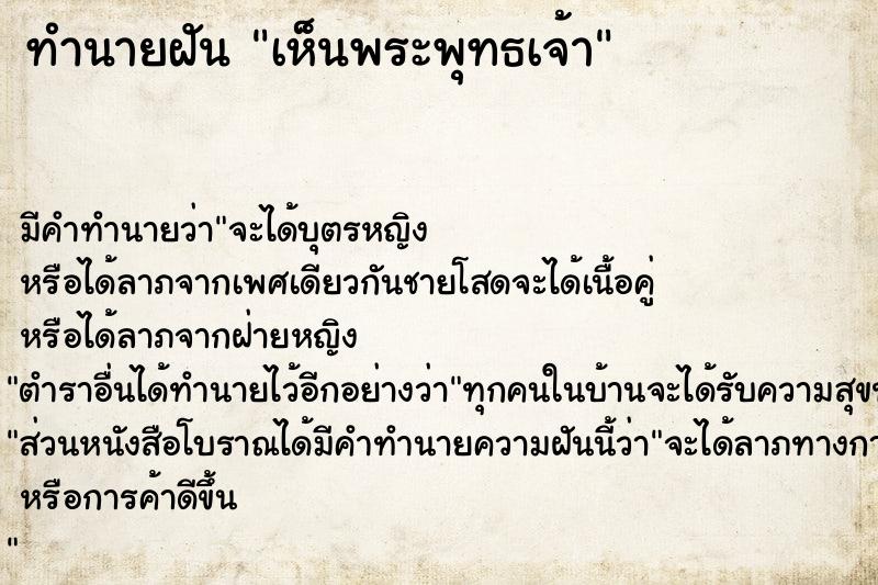 ทำนายฝัน เห็นพระพุทธเจ้า