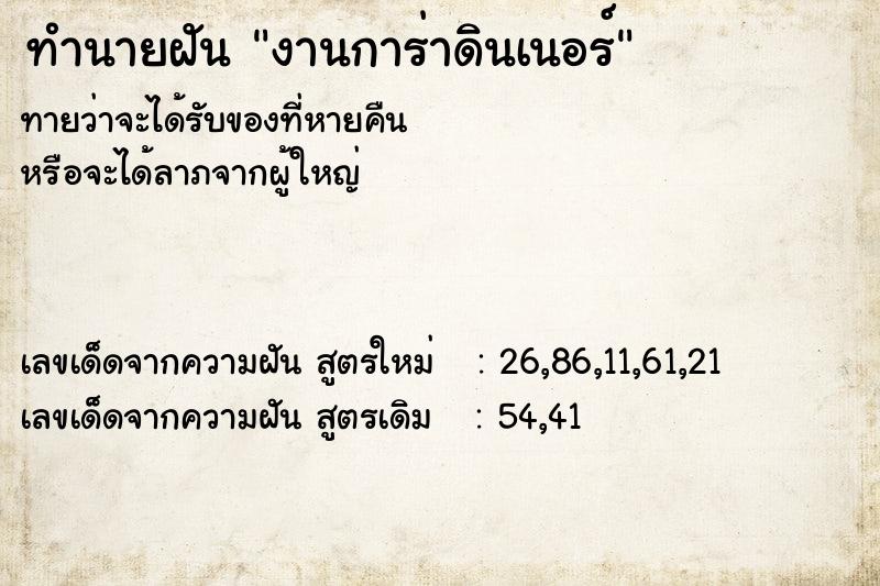 ทำนายฝัน งานการ่าดินเนอร์