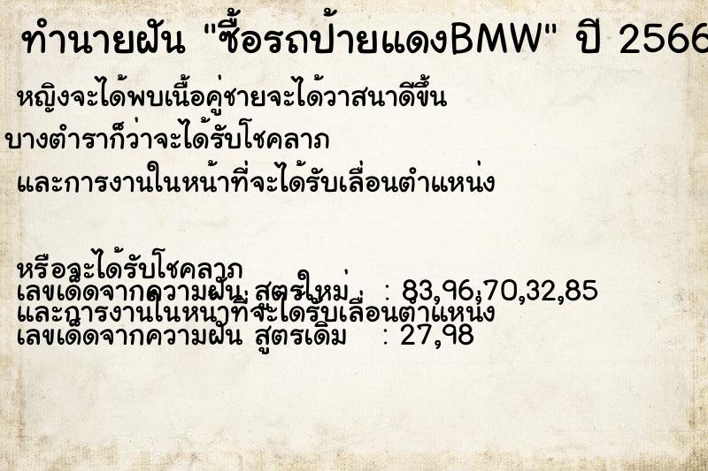 ทำนายฝัน ซื้อรถป้ายแดงBMW