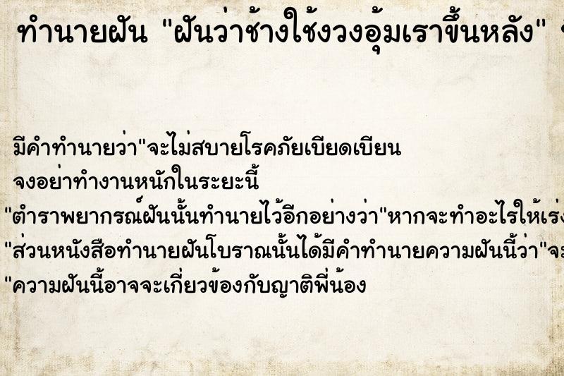 ทำนายฝัน ฝันว่าช้างใช้งวงอุ้มเราขึ้นหลัง