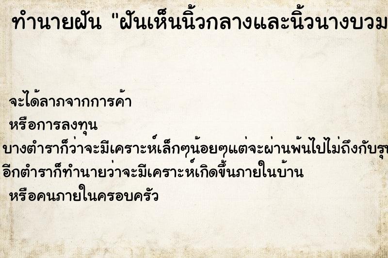 ทำนายฝัน ฝันเห็นนิ้วกลางและนิ้วนางบวมและปวด