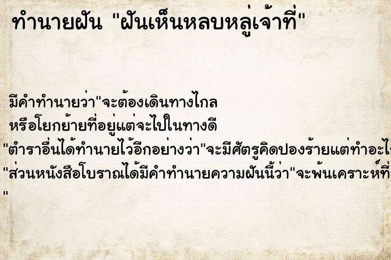 ทำนายฝัน ฝันเห็นหลบหลู่เจ้าที่