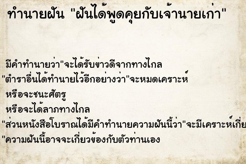 ทำนายฝัน ฝันได้พูดคุยกับเจ้านายเก่า