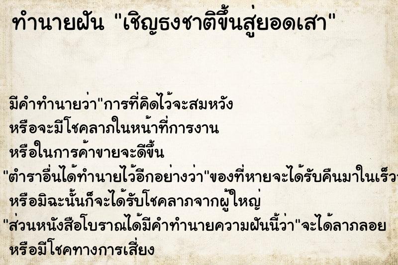 ทำนายฝัน เชิญธงชาติขึ้นสู่ยอดเสา