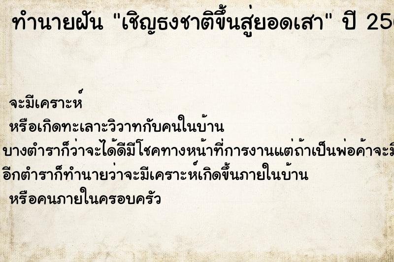 ทำนายฝัน เชิญธงชาติขึ้นสู่ยอดเสา  เลขนำโชค 