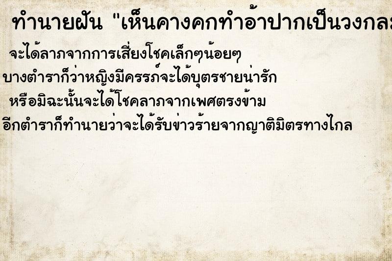 ทำนายฝัน เห็นคางคกทำอ้าปากเป็นวงกลม