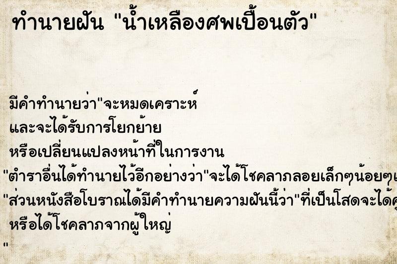 ทำนายฝัน น้ำเหลืองศพเปื้อนตัว