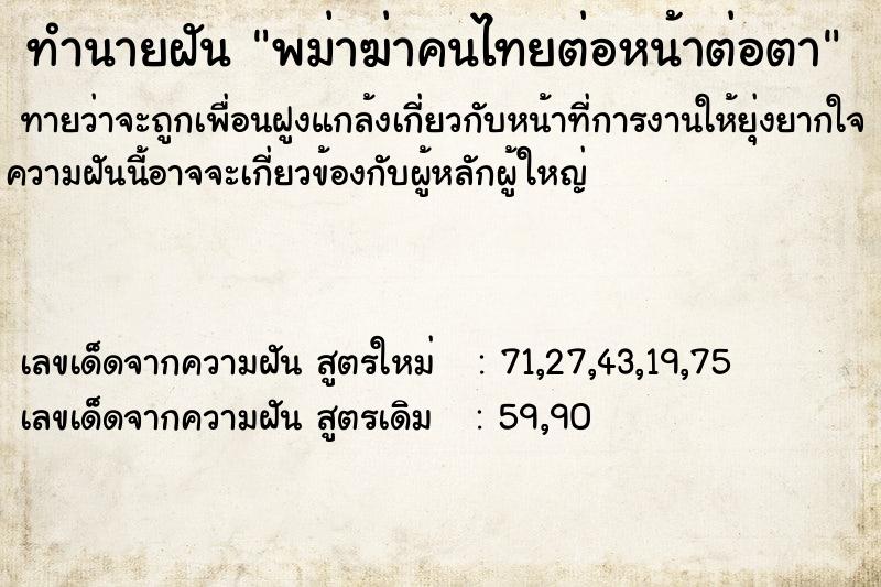 ทำนายฝัน พม่าฆ่าคนไทยต่อหน้าต่อตา