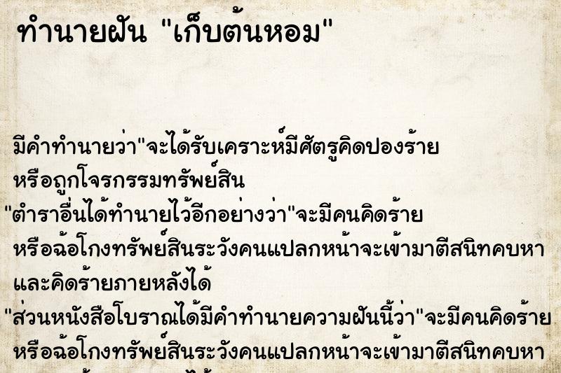 ทำนายฝัน เก็บต้นหอม