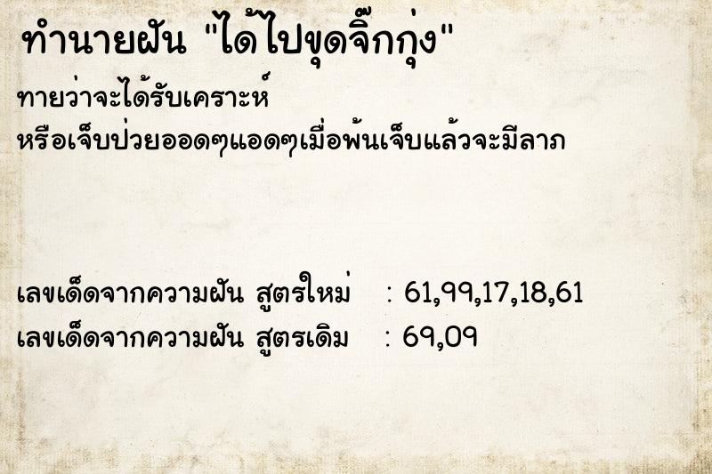 ทำนายฝัน ได้ไปขุดจิ๊กกุ่ง