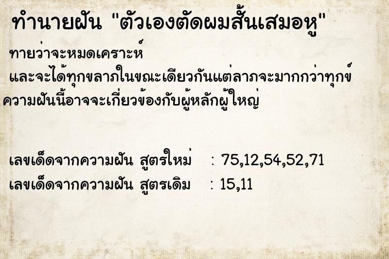 ทำนายฝัน ตัวเองตัดผมสั้นเสมอหู