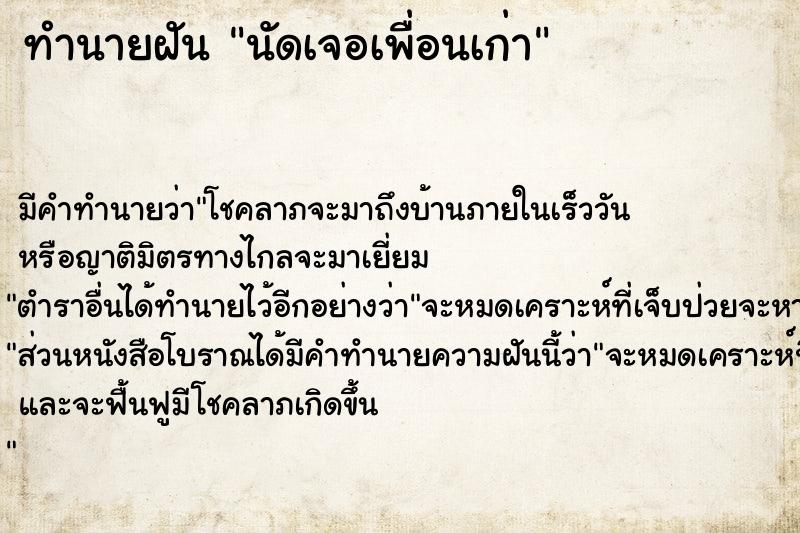 ทำนายฝัน นัดเจอเพื่อนเก่า