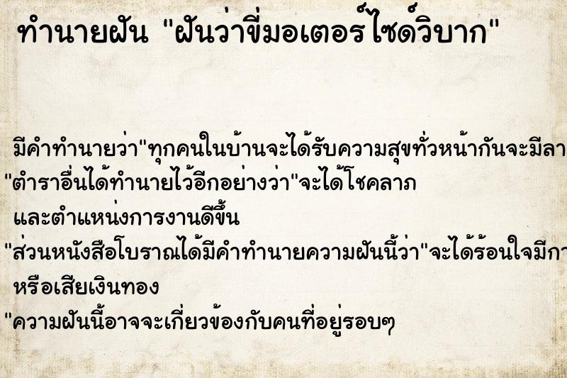 ทำนายฝัน ฝันว่าขี่มอเตอร์ไซด์วิบาก