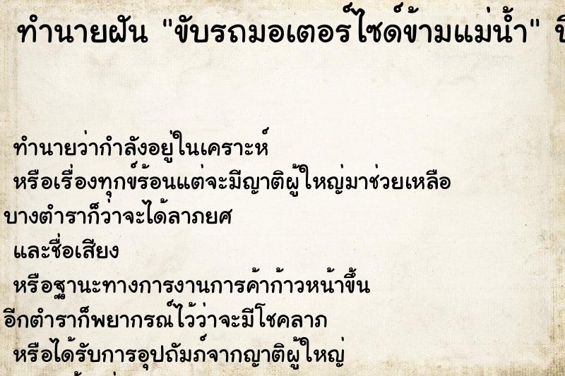 ทำนายฝัน ขับรถมอเตอร์ไซด์ข้ามแม่น้ำ