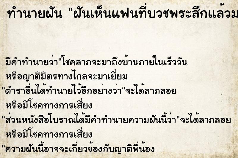 ทำนายฝัน ฝันเห็นแฟนที่บวชพระสึกแล้วมาหา