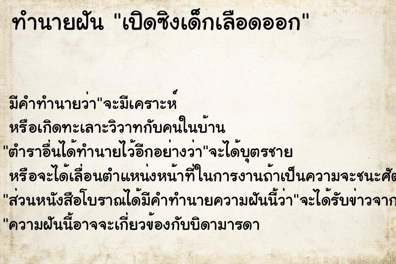 ทำนายฝัน เปิดซิงเด็กเลือดออก