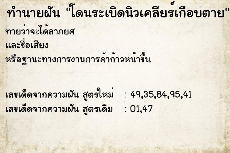 ทำนายฝัน โดนระเบิดนิวเคลียร์เกือบตาย