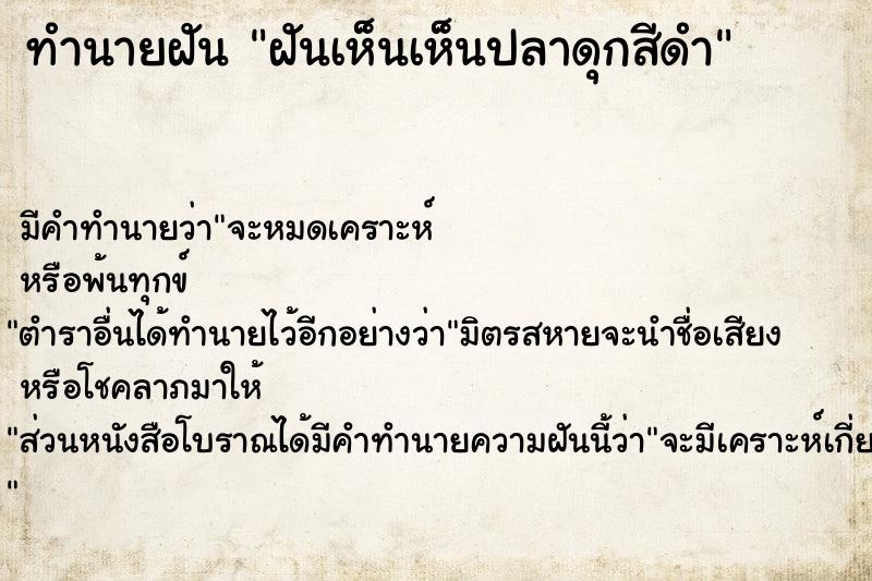 ทำนายฝัน ฝันเห็นเห็นปลาดุกสีดำ