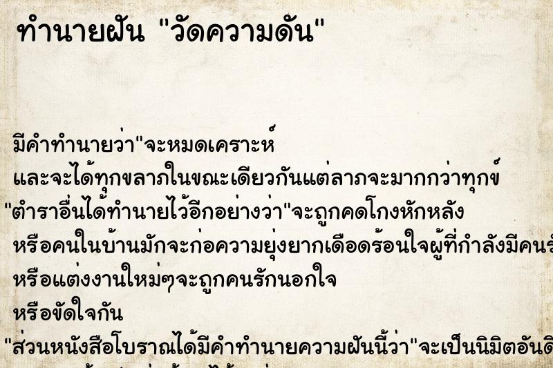 ทำนายฝัน วัดความดัน