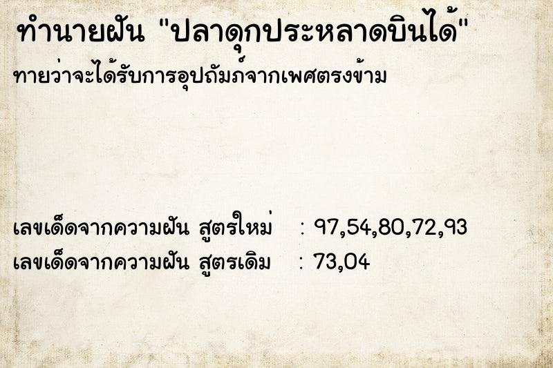 ทำนายฝัน ปลาดุกประหลาดบินได้