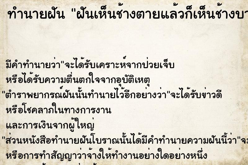 ทำนายฝัน ฝันเห็นช้างตายแล้วก็เห็นช้างบาดเจ็บเจียนตาย