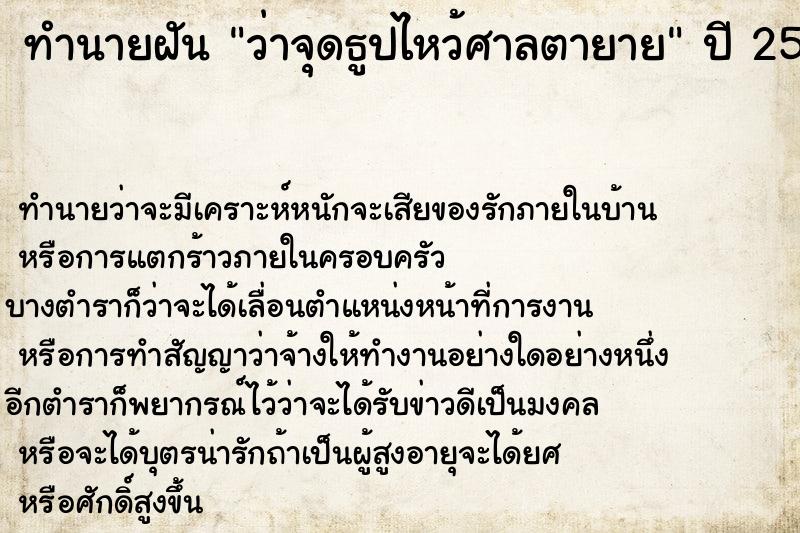 ทำนายฝัน ว่าจุดธูปไหว้ศาลตายาย