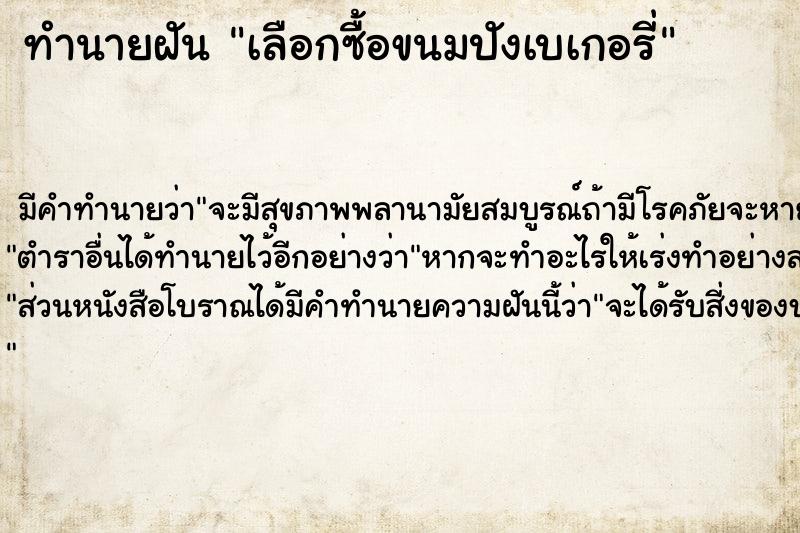 ทำนายฝัน เลือกซื้อขนมปังเบเกอรี่