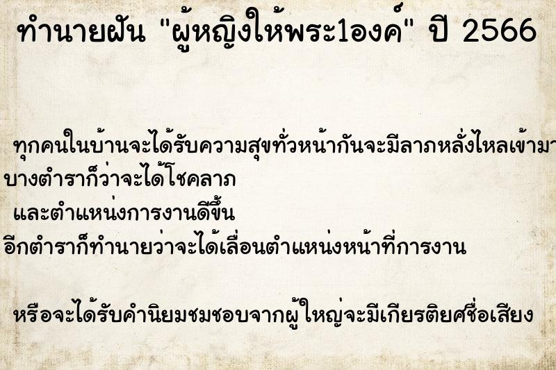 ทำนายฝัน ผู้หญิงให้พระ1องค์