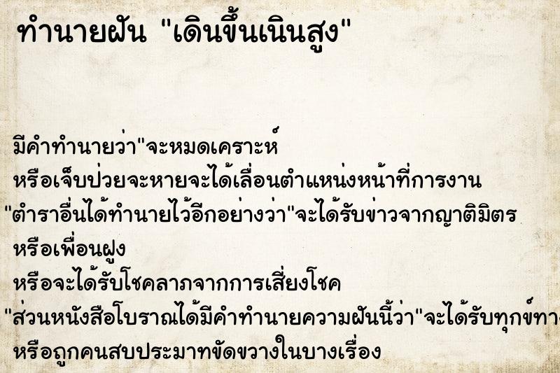 ทำนายฝัน เดินขึ้นเนินสูง