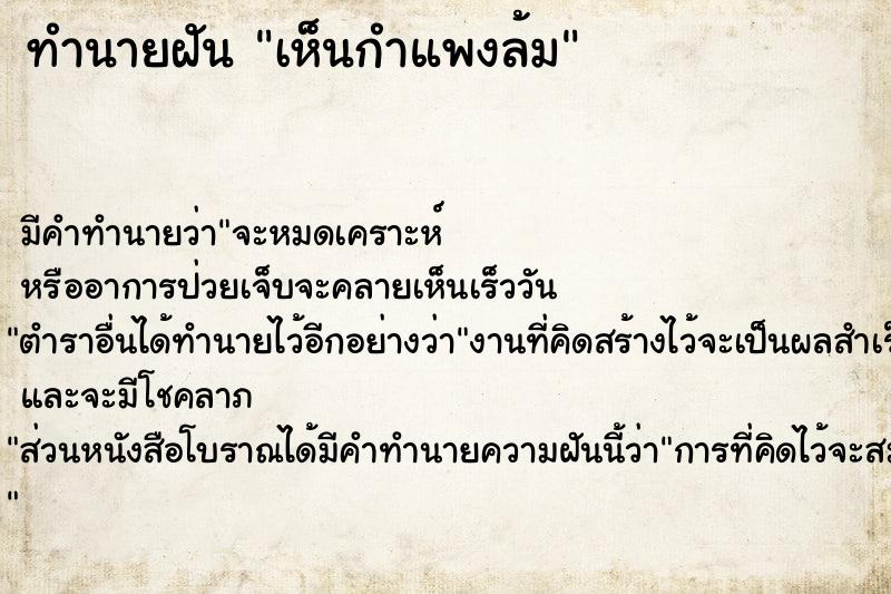 ทำนายฝัน เห็นกำแพงล้ม