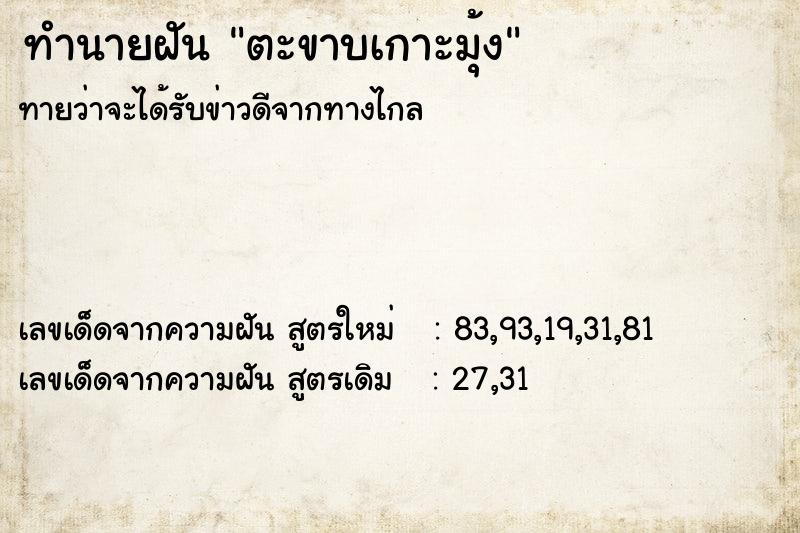 ทำนายฝัน ตะขาบเกาะมุ้ง